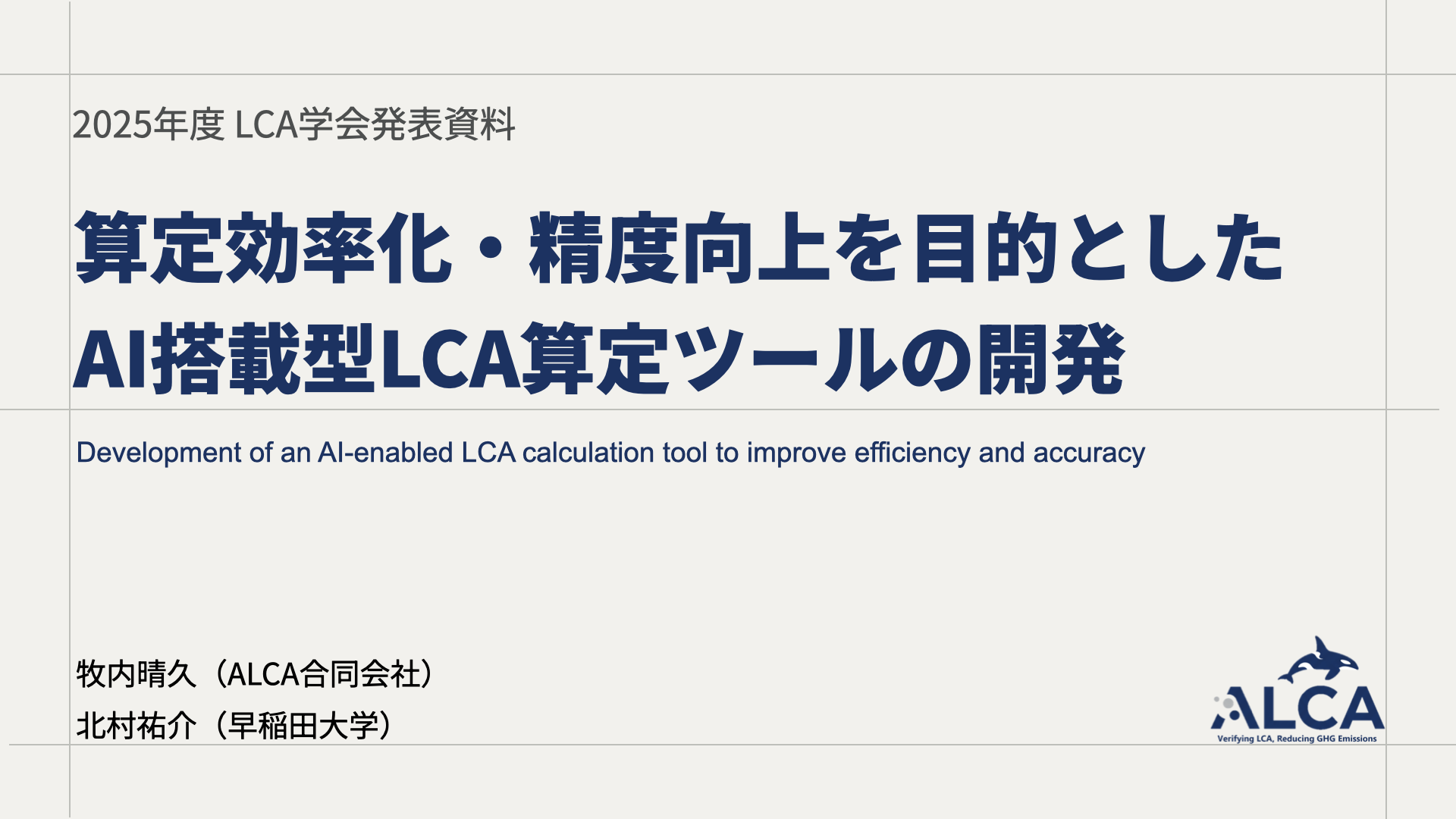 LCA学会発表スライド 1